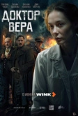 Доктор Вера (2025)